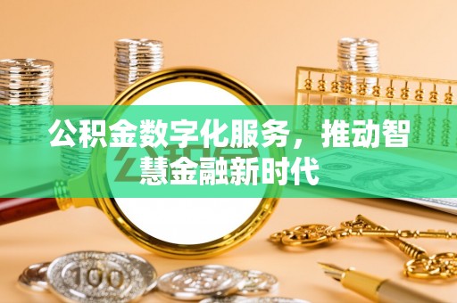 徐闻公积金数字化服务，推动智慧金融新时代
