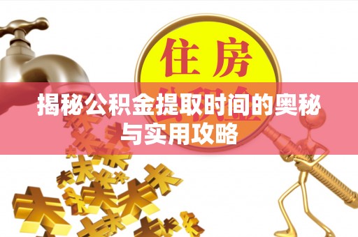 徐闻揭秘公积金提取时间的奥秘与实用攻略