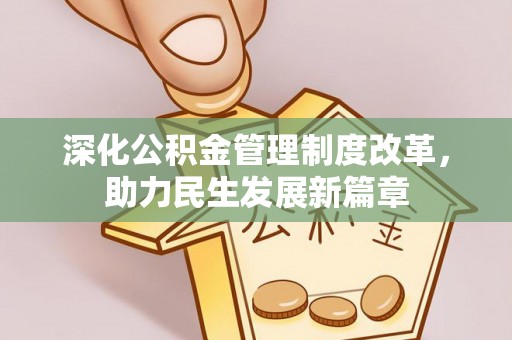徐闻深化公积金管理制度改革，助力民生发展新篇章