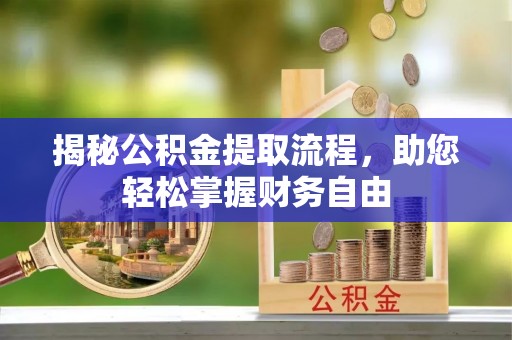 徐闻揭秘公积金提取流程，助您轻松掌握财务自由