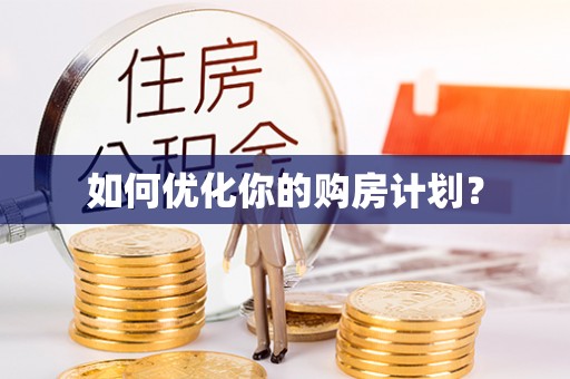徐闻如何优化你的购房计划？