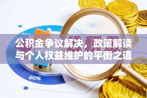徐闻公积金争议解决，政策解读与个人权益维护的平衡之道