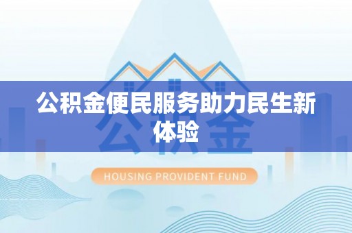 徐闻公积金便民服务助力民生新体验