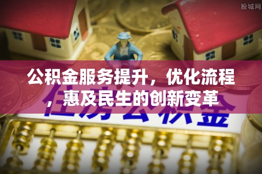 徐闻公积金服务提升，优化流程，惠及民生的创新变革