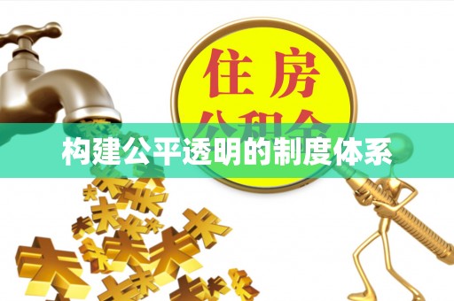 徐闻构建公平透明的制度体系