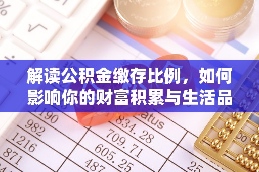 徐闻解读公积金缴存比例，如何影响你的财富积累与生活品质