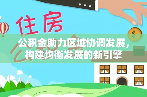 徐闻公积金助力区域协调发展，构建均衡发展的新引擎