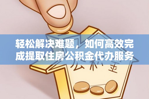 徐闻轻松解决难题，如何高效完成提取住房公积金代办服务