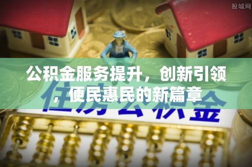 徐闻公积金服务提升，创新引领，便民惠民的新篇章