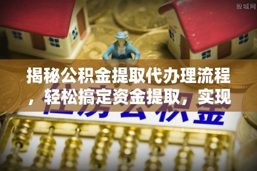 徐闻揭秘公积金提取代办理流程，轻松搞定资金提取，实现财务自由