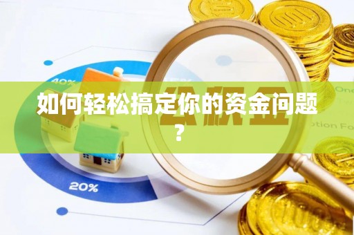 徐闻如何轻松搞定你的资金问题？