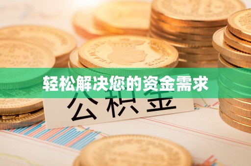 徐闻轻松解决您的资金需求