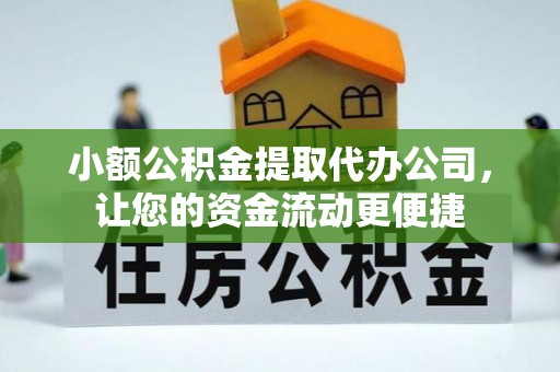 徐闻小额公积金提取代办公司，让您的资金流动更便捷