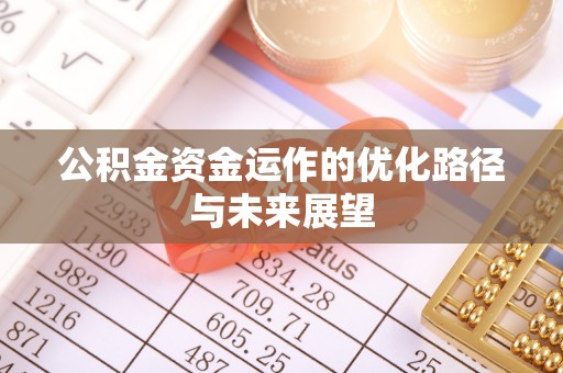 徐闻公积金资金运作的优化路径与未来展望