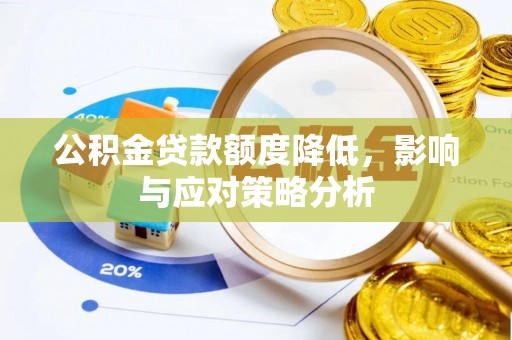 徐闻公积金贷款额度降低，影响与应对策略分析