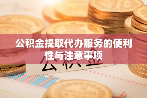 徐闻公积金提取代办服务的便利性与注意事项