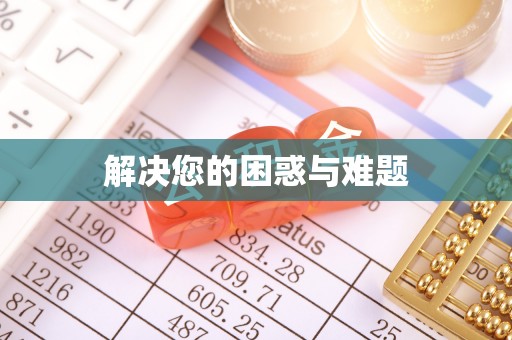 徐闻解决您的困惑与难题