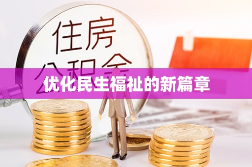 徐闻优化民生福祉的新篇章