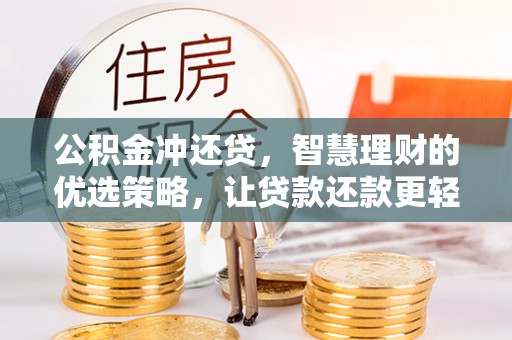 徐闻公积金冲还贷，智慧理财的优选策略，让贷款还款更轻松
