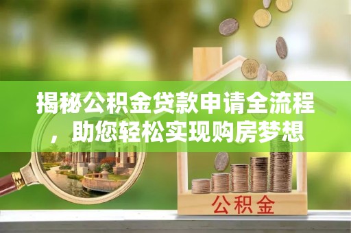 徐闻揭秘公积金贷款申请全流程，助您轻松实现购房梦想