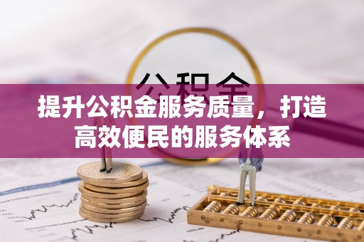 徐闻提升公积金服务质量，打造高效便民的服务体系