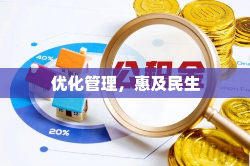 徐闻优化管理，惠及民生