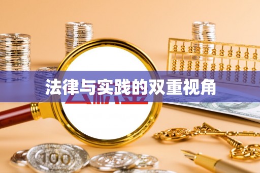 徐闻法律与实践的双重视角