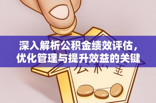 徐闻深入解析公积金绩效评估，优化管理与提升效益的关键路径