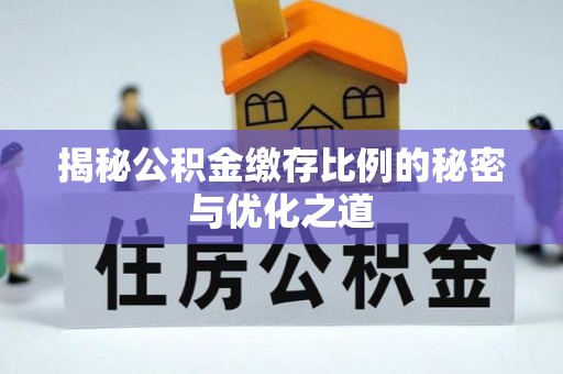 徐闻揭秘公积金缴存比例的秘密与优化之道