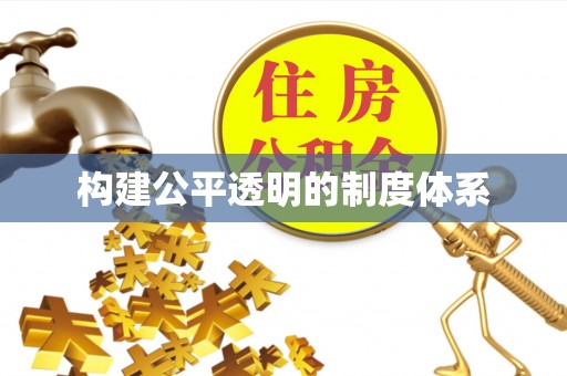 徐闻构建公平透明的制度体系