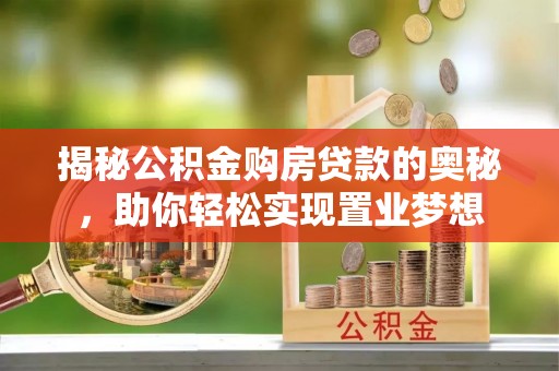 徐闻揭秘公积金购房贷款的奥秘，助你轻松实现置业梦想