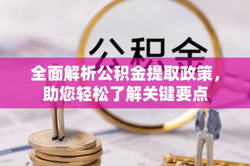 徐闻全面解析公积金提取政策，助您轻松了解关键要点