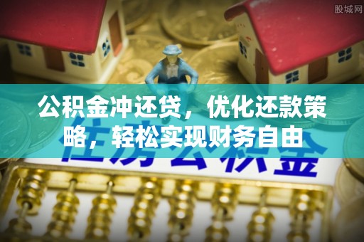 徐闻公积金冲还贷，优化还款策略，轻松实现财务自由
