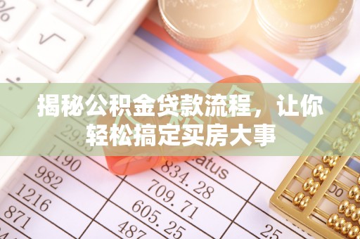 徐闻揭秘公积金贷款流程，让你轻松搞定买房大事