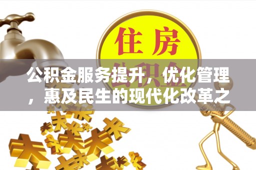 徐闻公积金服务提升，优化管理，惠及民生的现代化改革之路