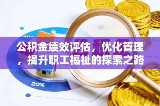 徐闻公积金绩效评估，优化管理，提升职工福祉的探索之路
