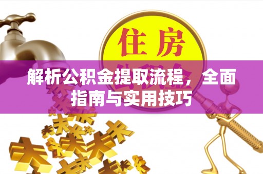 徐闻解析公积金提取流程，全面指南与实用技巧