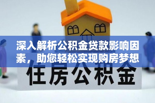 徐闻深入解析公积金贷款影响因素，助您轻松实现购房梦想
