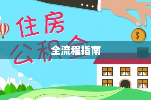 徐闻全流程指南