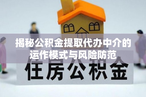 徐闻揭秘公积金提取代办中介的运作模式与风险防范