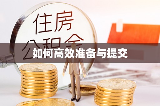 徐闻如何高效准备与提交