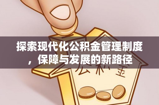 徐闻探索现代化公积金管理制度，保障与发展的新路径