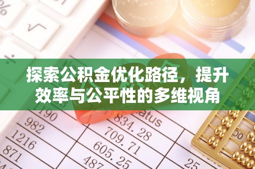 徐闻探索公积金优化路径，提升效率与公平性的多维视角