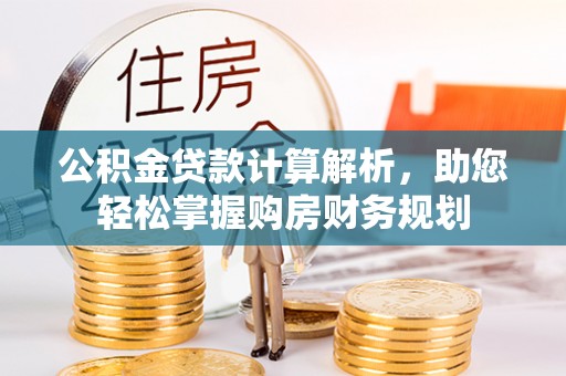 徐闻公积金贷款计算解析，助您轻松掌握购房财务规划