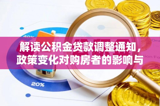 徐闻解读公积金贷款调整通知，政策变化对购房者的影响与应对策略