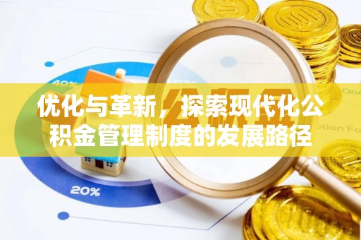 徐闻优化与革新，探索现代化公积金管理制度的发展路径