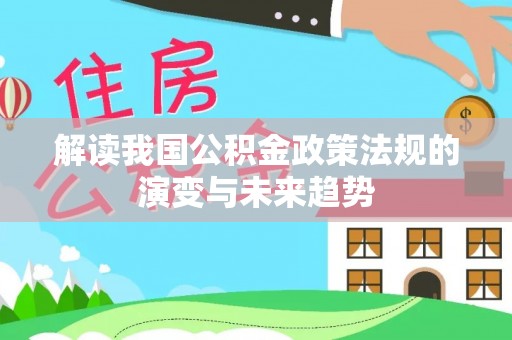 徐闻解读我国公积金政策法规的演变与未来趋势