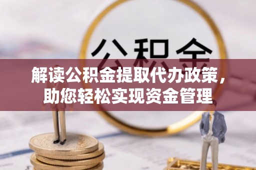 徐闻解读公积金提取代办政策，助您轻松实现资金管理