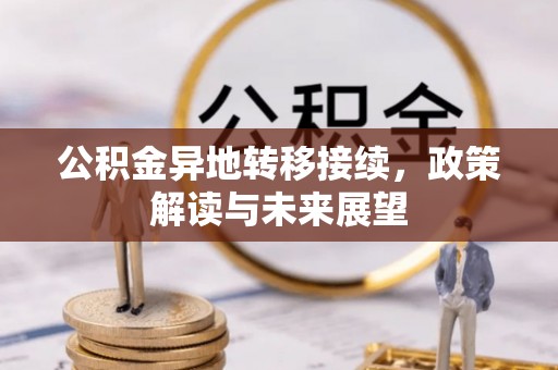 徐闻公积金异地转移接续，政策解读与未来展望