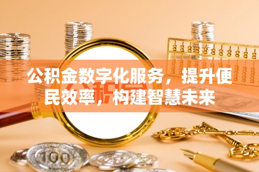 徐闻公积金数字化服务，提升便民效率，构建智慧未来